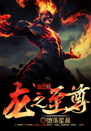 龙之至尊