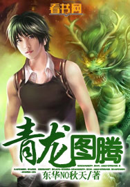 青龙图腾