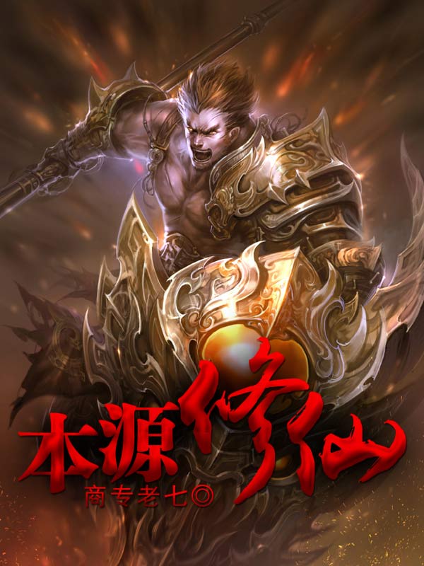 本源修仙