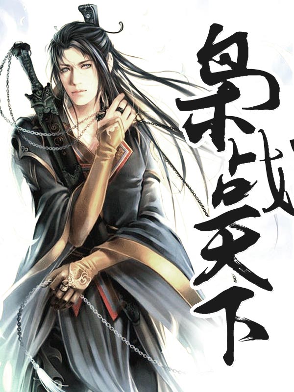 枭战天下
