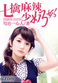 七擒麻辣少奶奶