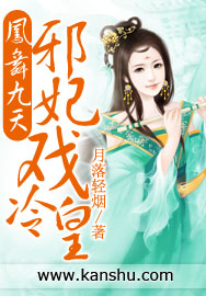 凤舞九天：邪妃戏冷皇