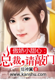 傲娇小甜心：总裁，请敲门