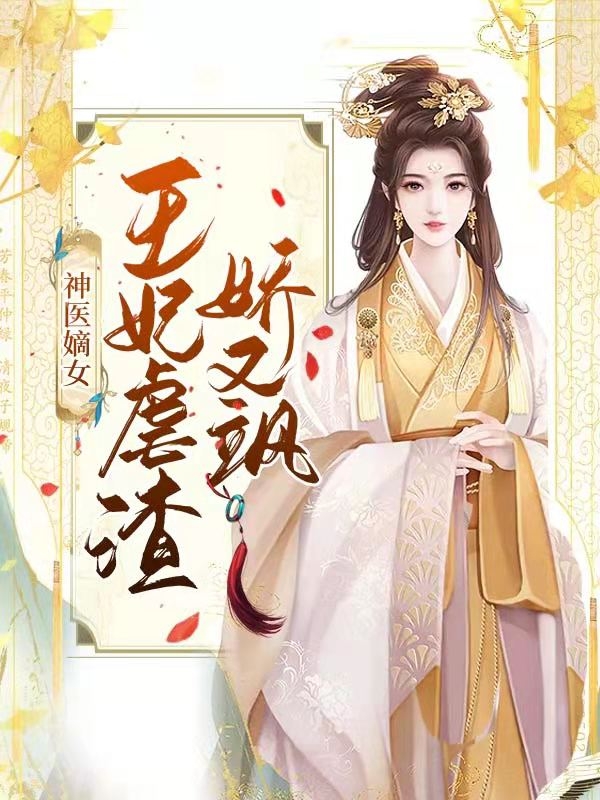 神医嫡女:王妃虐渣娇又飒