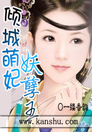 倾城萌妃妖孽王
