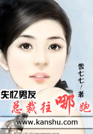 失忆首席：女人，往哪逃