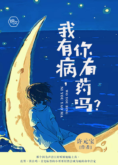 我有病,你有药吗?