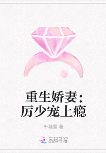 重生娇妻:厉少宠上瘾