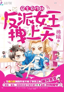 宿主别作妖:反派女王拽上天