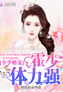 幸孕婚宠:霍少,体力强