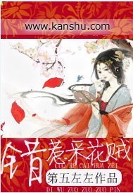 错惹采花贼