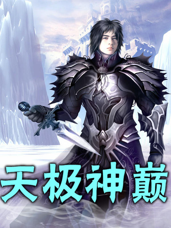 天极神巅