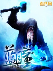 蓝瞳