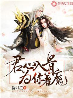 君心入骨,为你着魔