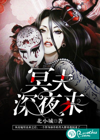 冥夫,深夜来