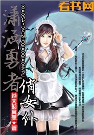 潇洒勇者俏女仆