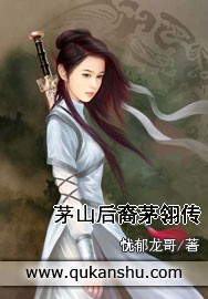 茅山后裔茅翎传