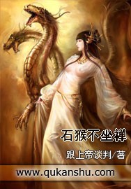 石猴不坐禅