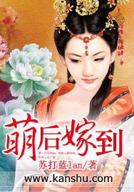 萌后嫁到