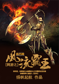 网游之风流霸王