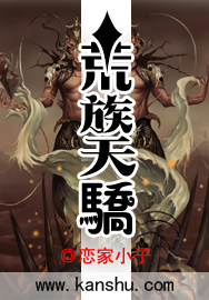 荒族天骄