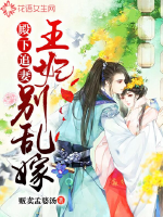 殿下追妻:王妃别乱嫁