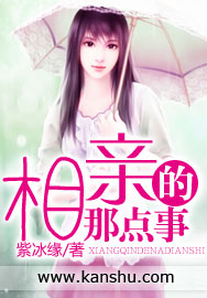 相亲的那点事