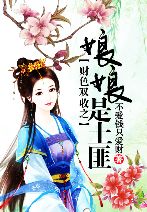 财色双收之娘娘是土匪