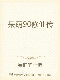 呆萌90修仙传