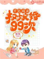 千亿萌妻:权少宠婚99次