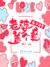秦爷宠妻:老婆盖个章