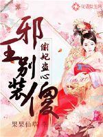 偷妃盗心:邪王别装傻