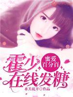 蜜爱百分百:霍少在线发糖