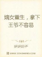 嫡女重生,拿下王爷不容易