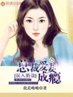 误入婚途:神秘总裁爱妻成瘾