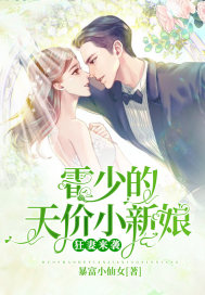 狂妻来袭:霍少的天价小新娘
