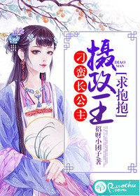刁蛮长公主:摄政王,求抱抱