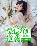 豪门弃妇逆袭