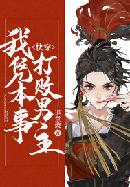 快穿,我凭本事打败男主