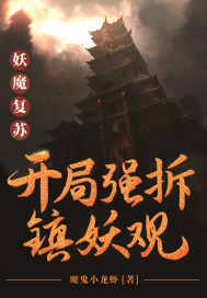 妖魔复苏:开局强拆镇妖观