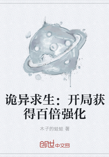 诡异求生:开局获得百倍强化