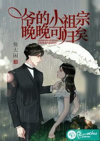 爷的小祖宗,晚晚可归矣