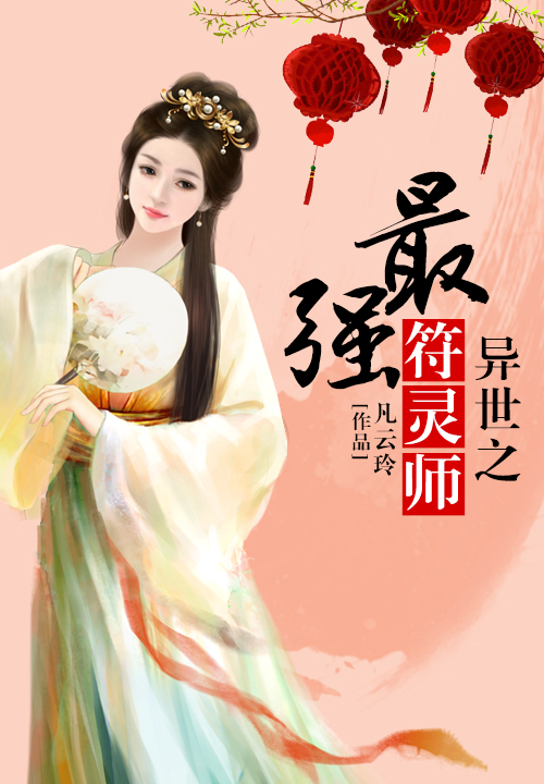 异世之最强符灵师