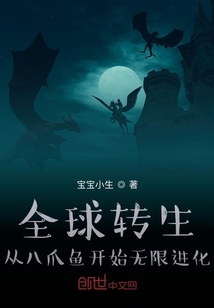 全球转生:从八爪鱼开始无限进化