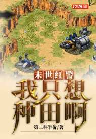 末世红警:我只想种田啊