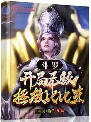 斗罗:开局无敌,拯救比比东