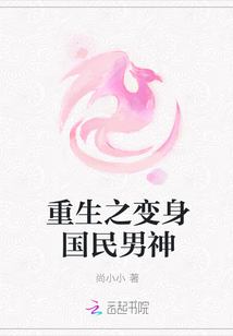 重生之变身国民男神
