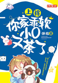 上将,你家乖软小O又茶了