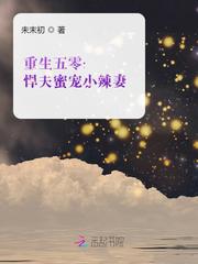重生五零:悍夫蜜宠小辣妻
