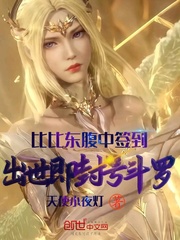 比比东腹中签到,出世即封号斗罗